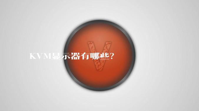 KVM显示器有哪些?