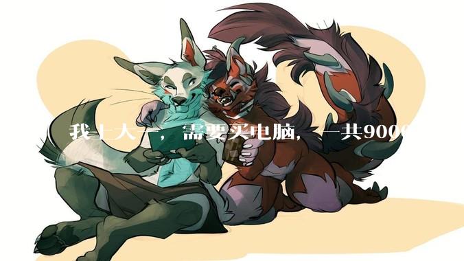 我上大一,需要买电脑,一共9000,但我妈说她给我3000,我心里很不舒服,怎么办?