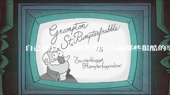 自己拥有一台服务器可以做哪些很酷的事情?