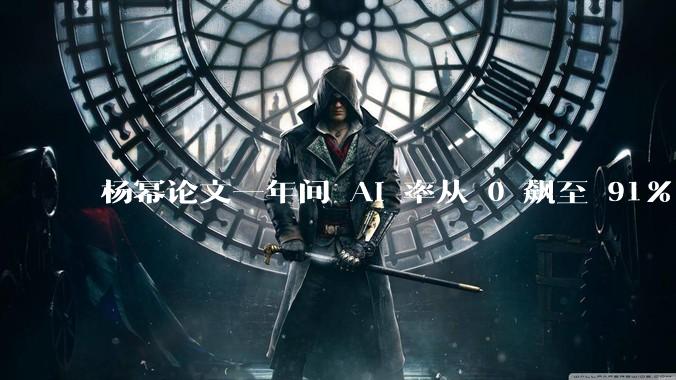 杨幂论文一年间 AI 率从 0 飙至 91%,为什么会这样?AI 查重到底有没有统一标准?