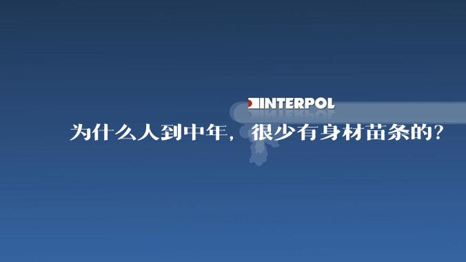 为什么人到中年,很少有身材苗条的?