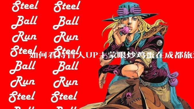 如何看待盲人UP主蒙眼炒鸡蛋在成都旅游期间,要求各大医院无处方买胰岛素,最后进抢救室?