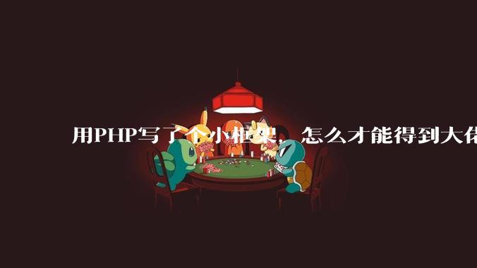 用PHP写了个小框架,怎么才能得到大佬们的指点?