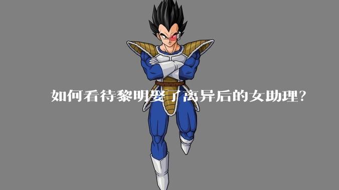 如何看待黎明娶了离异后的女助理?