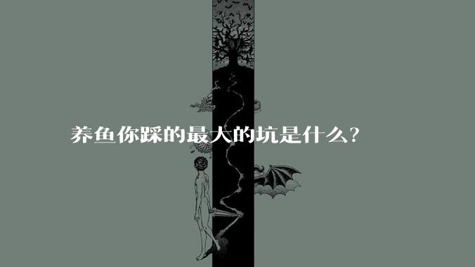 养鱼你踩的最大的坑是什么?