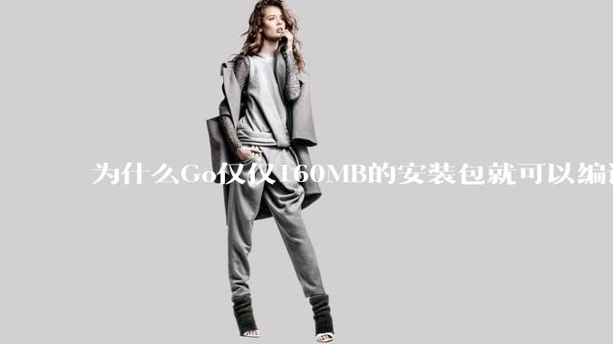 为什么Go仅仅160MB的安装包就可以编译程序,而Rust却还需要几个GB的VC++才能编译?