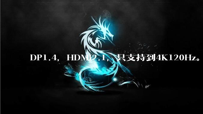DP1.4,HDMI2.1,只支持到4K120Hz。那些4K144Hz甚至更高的显示器是怎么实现的?