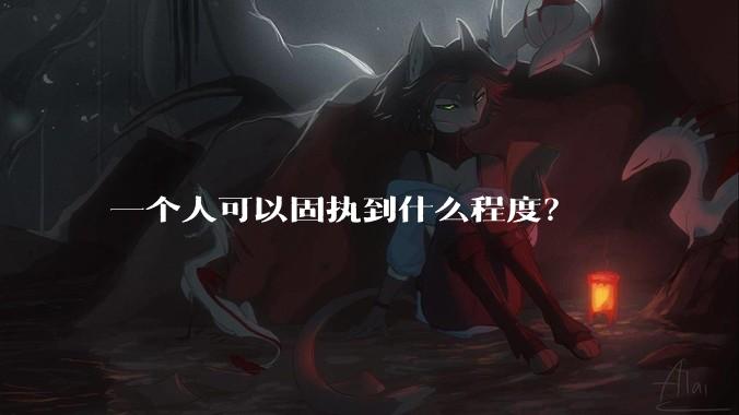 一个人可以固执到什么程度?