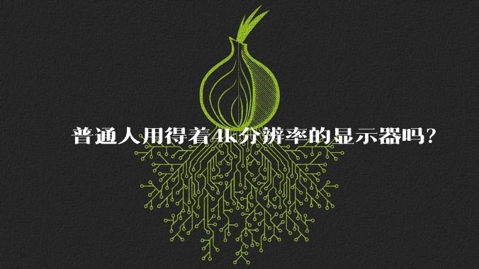 普通人用得着4k分辨率的显示器吗?
