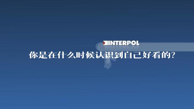 你是在什么时候认识到自己好看的?