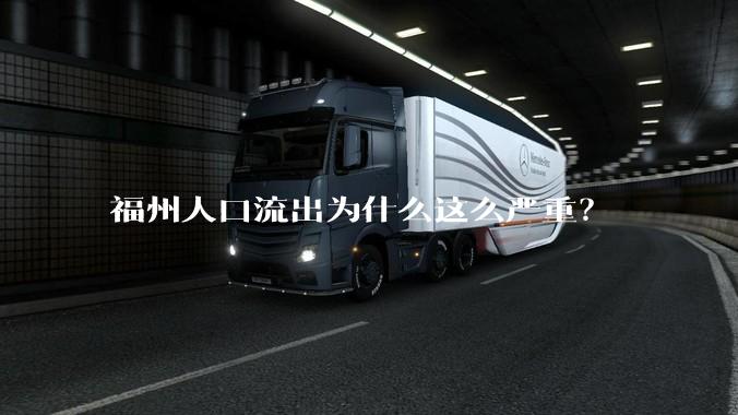 福州人口流出为什么这么严重?