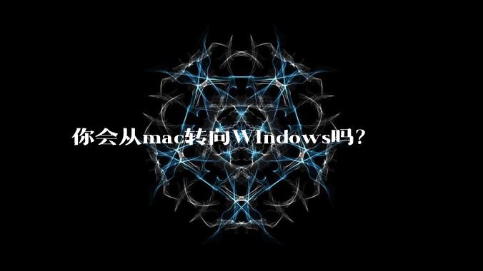 你会从mac转向Windows吗?