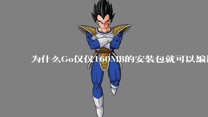 为什么Go仅仅160MB的安装包就可以编译程序,而Rust却还需要几个GB的VC++才能编译?