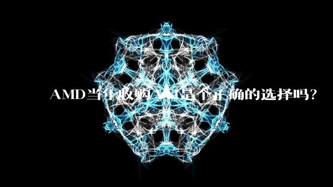 AMD当年收购ATI是个正确的选择吗?