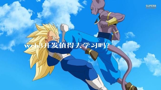 web3开发值得去学习吗?