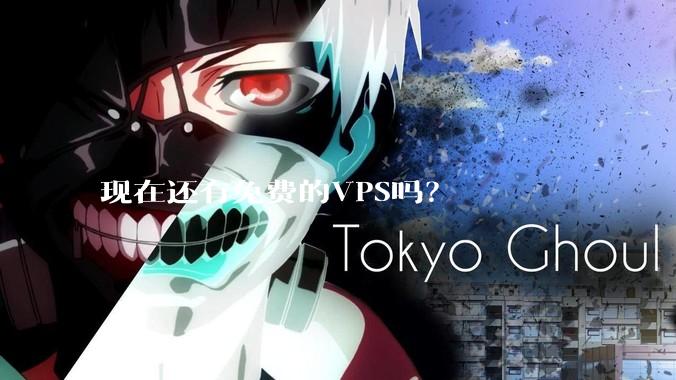 现在还有免费的VPS吗?