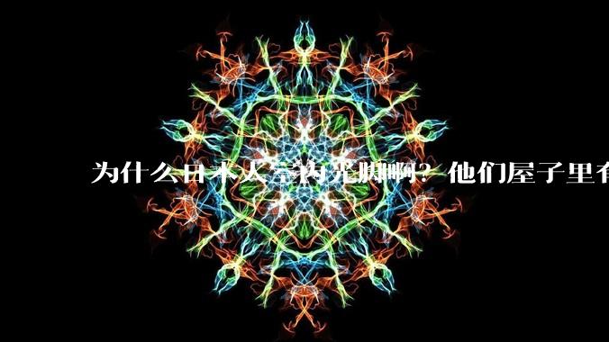 为什么日本人室内光脚啊?他们屋子里有这么干净吗?