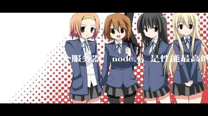 作为一个服务器,node.js 是性能最高的吗?