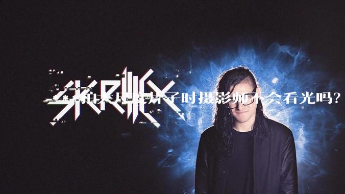 ***拍大尺度片子时摄影师不会看光吗?