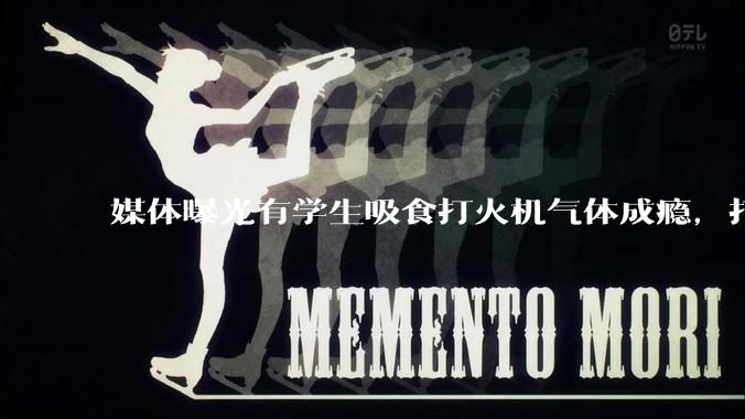 媒体曝光有学生吸食打火机气体成瘾,打火机气体中有哪些成分?吸食会对身体有怎样的伤害?