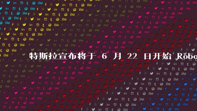 特斯拉宣布将于 6 月 22 日开始 Robotaxi 公开试运营,这将对自动驾驶行业带来哪些影响?