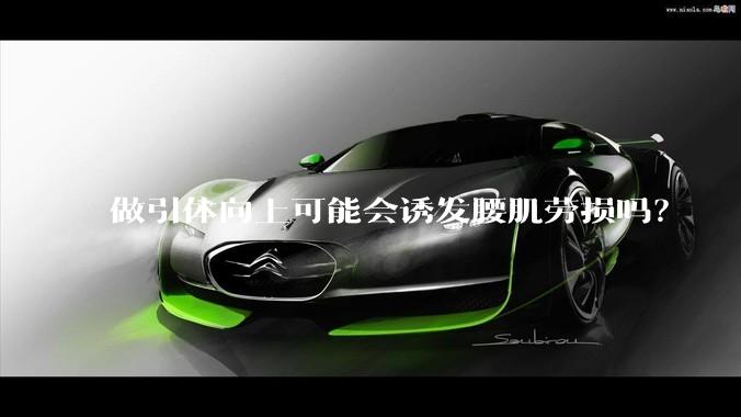做引体向上可能会诱发腰肌劳损吗?