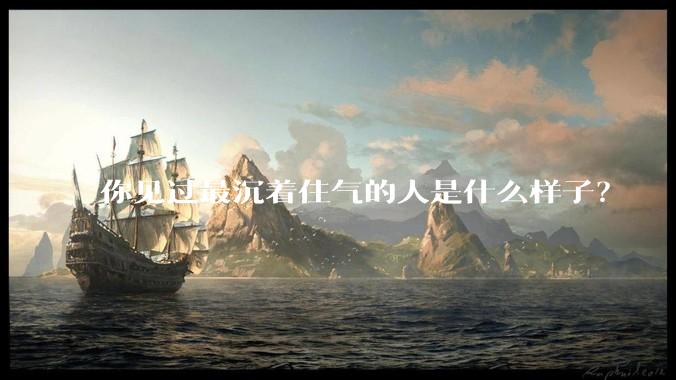 你见过最沉着住气的人是什么样子?