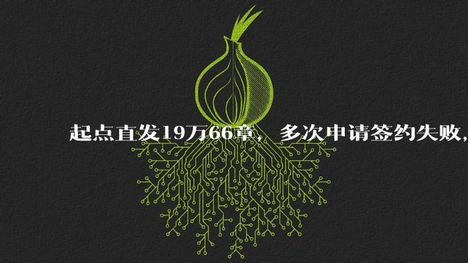 起点直发19万66章,多次申请签约失败,目前存稿95万380章,请问还有继续发的必要吗?