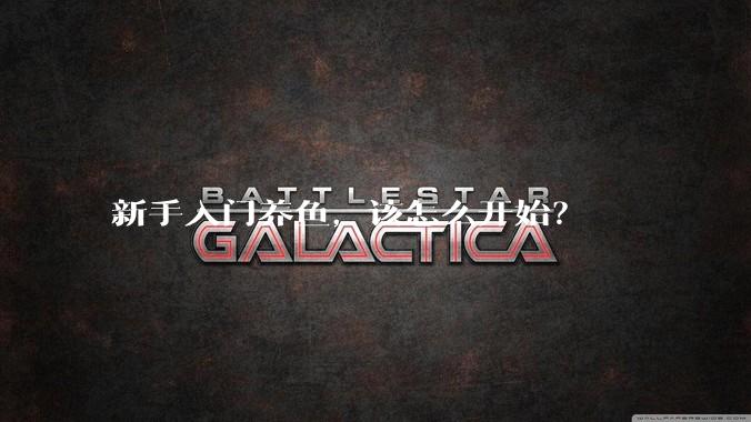 新手入门养鱼,该怎么开始?