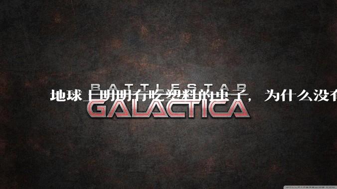 地球上明明有吃塑料的虫子,为什么没有普及?