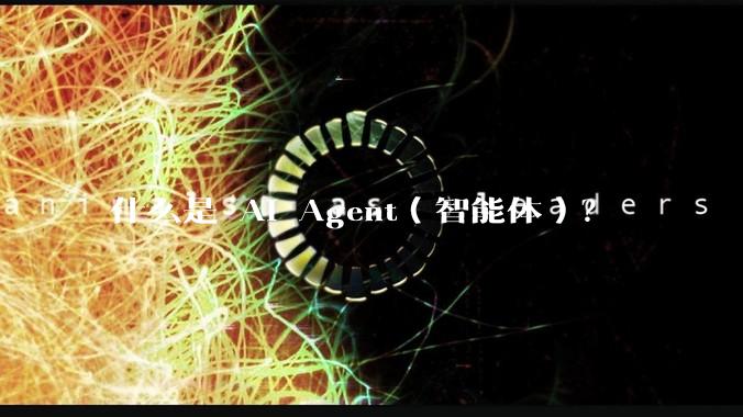 什么是 AI Agent(智能体)?