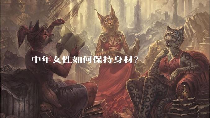 中年女性如何保持身材?
