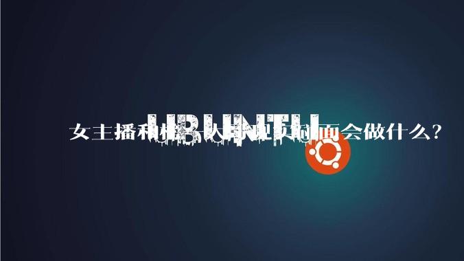 女主播和榜一大哥现实碰面会做什么?