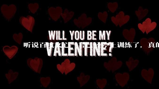 听说百度文心一言已经停止训练了,真的***的?百度这是准备放弃ai了吗?