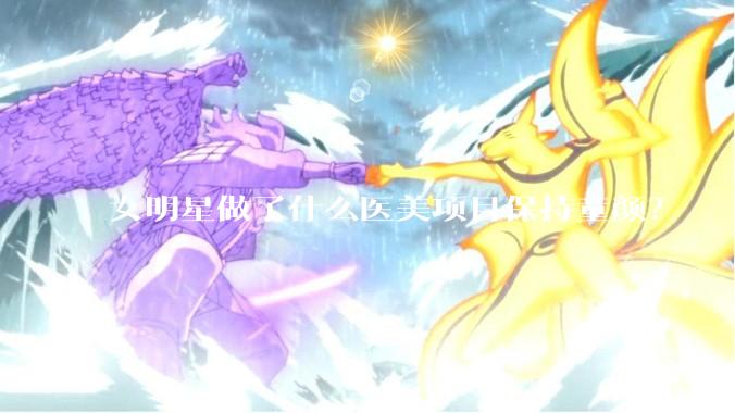 女明星做了什么医美项目保持童颜？