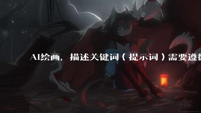 AI绘画,描述关键词(提示词)需要遵循什么逻辑呢?