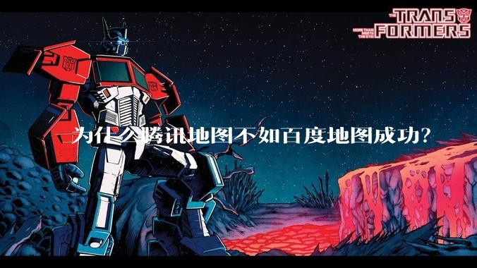 为什么腾讯地图不如百度地图成功?