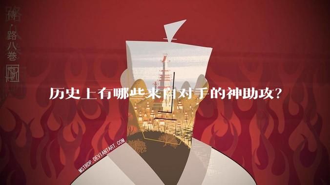 历史上有哪些来自对手的神助攻?