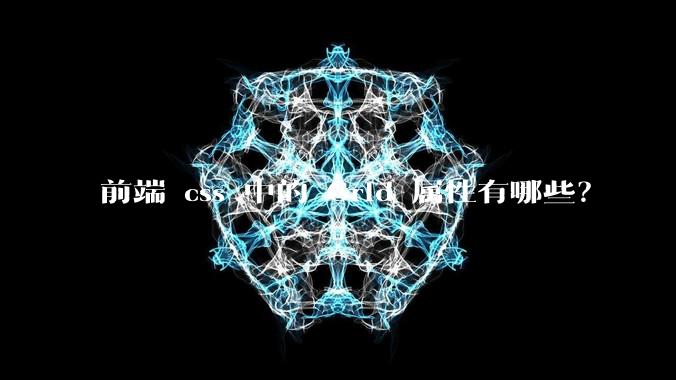 前端 css 中的 Grid 属性有哪些?