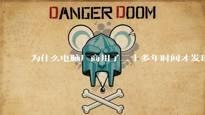 为什么电脑厂商用了二十多年时间才发现电源应该放在机箱下部?电源下置这么显而易见的结构这么晚才出现?