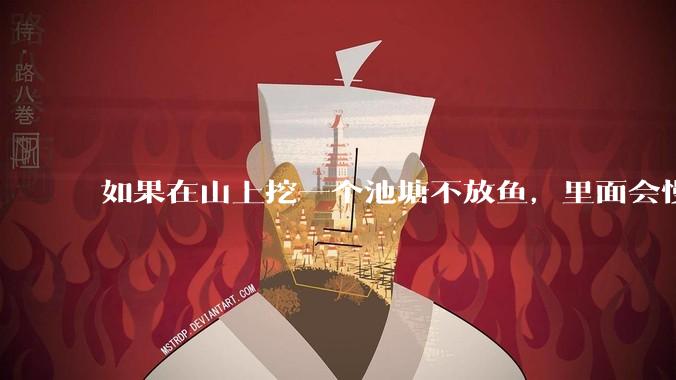 如果在山上挖一个池塘不放鱼,里面会慢慢有鱼吗?