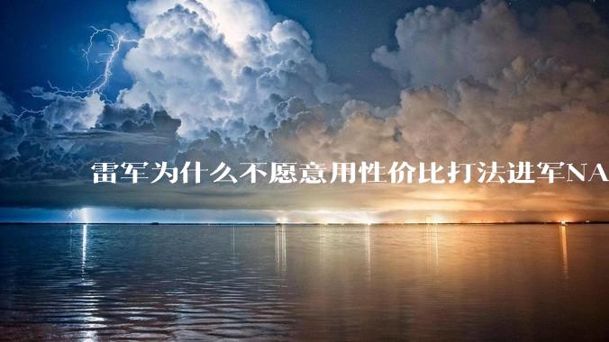 雷军为什么不愿意用性价比打法进军NAS?
