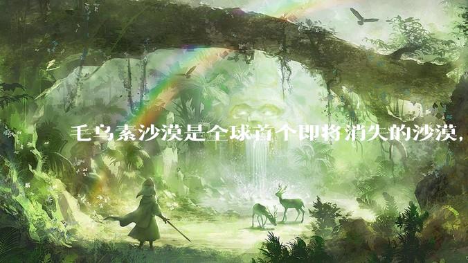 毛乌素沙漠是全球首个即将消失的沙漠,从荒漠到绿洲中国做了哪些工作?对当地生态有哪些影响?