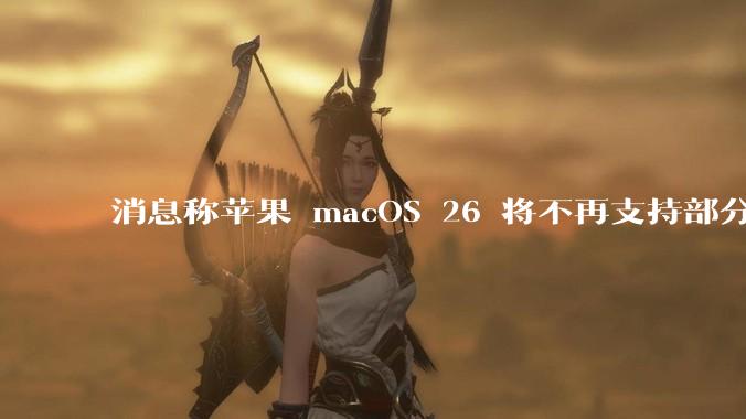 消息称苹果 macOS 26 将不再支持部分旧款英特尔 CPU 机型,这背后原因有哪些?