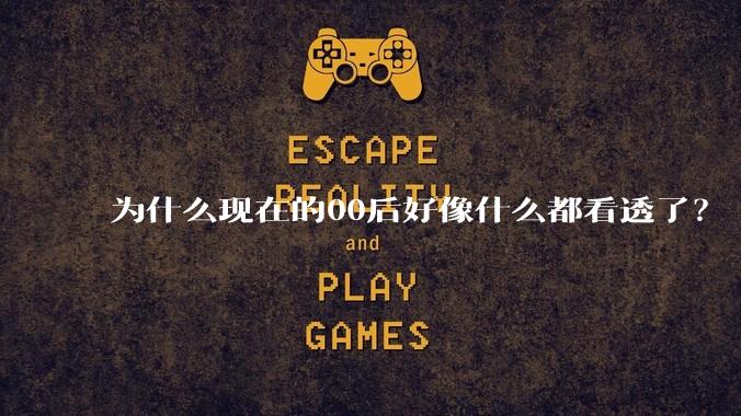 为什么现在的00后好像什么都看透了?