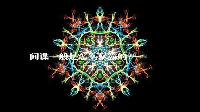 间谍一般是怎么暴露的?