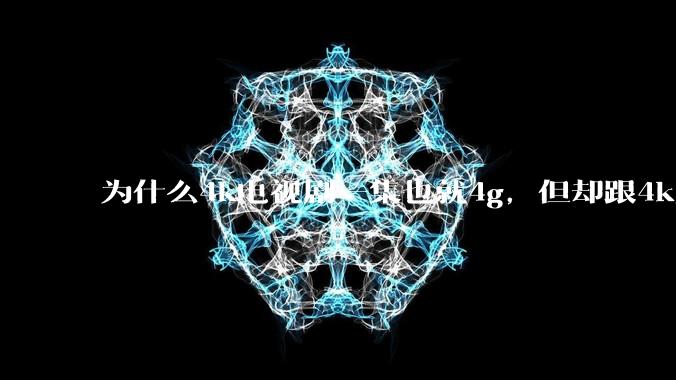 为什么4k电视剧一集也就4g,但却跟4k原盘电影100g看起来差不多清晰?
