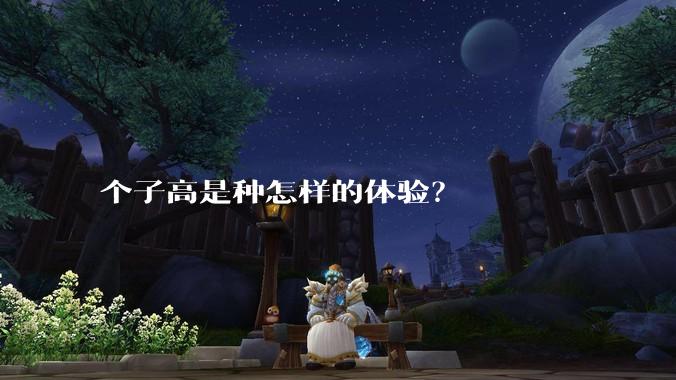个子高是种怎样的体验？
