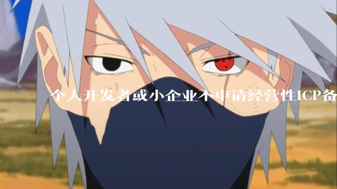 个人开发者或小企业不申请经营性ICP备案,怎样开发APP盈利?