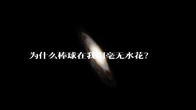 为什么棒球在我国毫无水花?